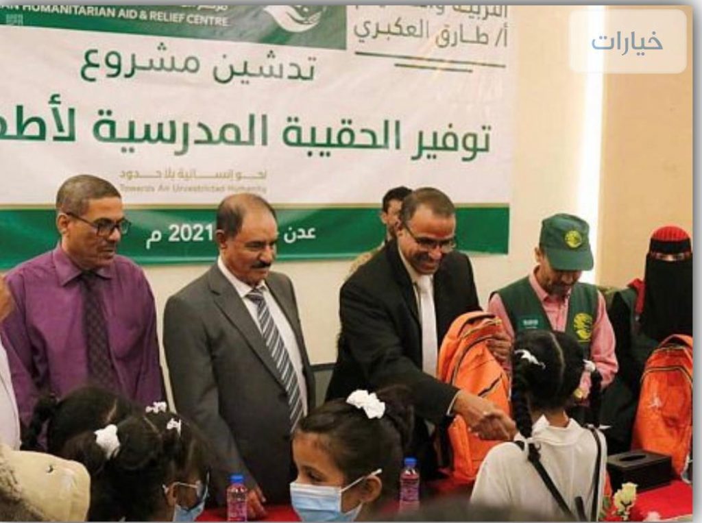 مركز الملك سلمان للإغاثة يدشن مشروع توفير الحقيبة المدرسية في 6 محافظات يمنية