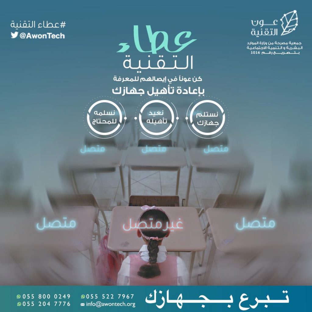 جمعية عون تطلق مبادرة (عطاء التقنية)