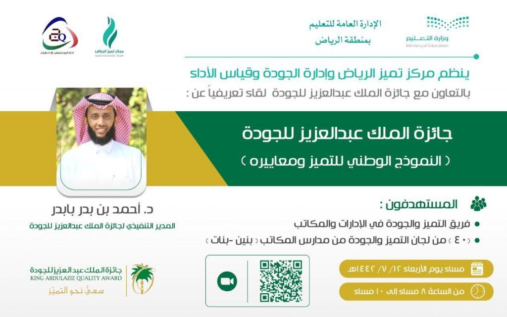 تعليم الرياض ينظم غداً لقاءً تعريفياً بجائزة الملك عبدالعزيز للجودة