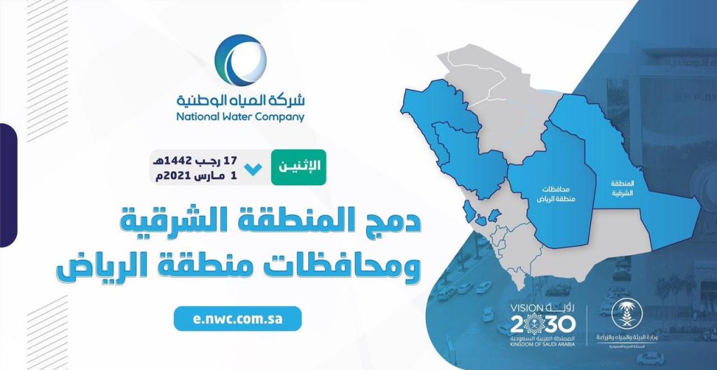 المياه الوطنية تدمج المنطقة الشرقية ومحافظات منطقة الرياض تحت مظلتها مطلع مارس 2021