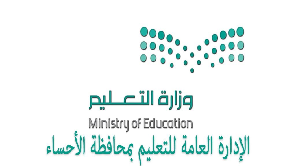 11284 جهازاً حاسوبياً ولوحياً للطلاب والطالبات بمحافظة الأحساء
