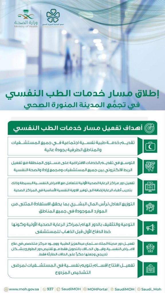 التجمع الصحي بمنطقة المدينة المنورة يقدم مسار لتقديم الخدمات الطبية والنفسية والاجتماعية