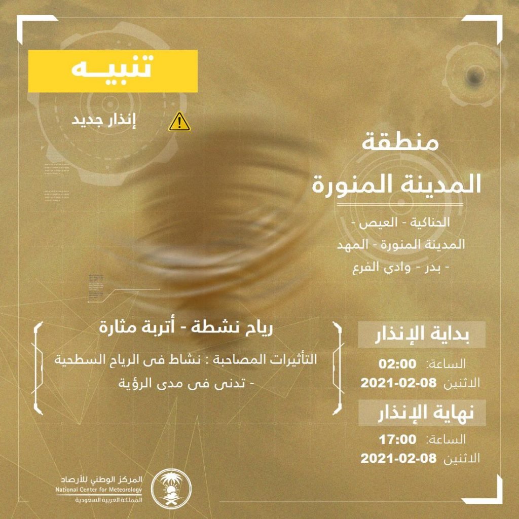 “المركز الوطني للأرصاد” : رياح نشطة وأتربة مثارة على منطقة المدينة المنورة