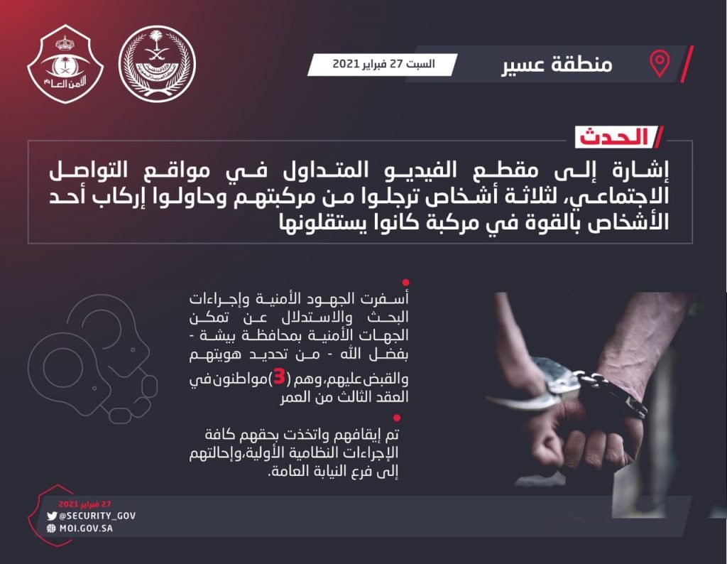 شرطة عسير: القبض على (3) أشخاص وإحالتهم للنيابة العامة إثر محاولتهم إركاب أحد الأشخاص بالقوة في مركبتهم
