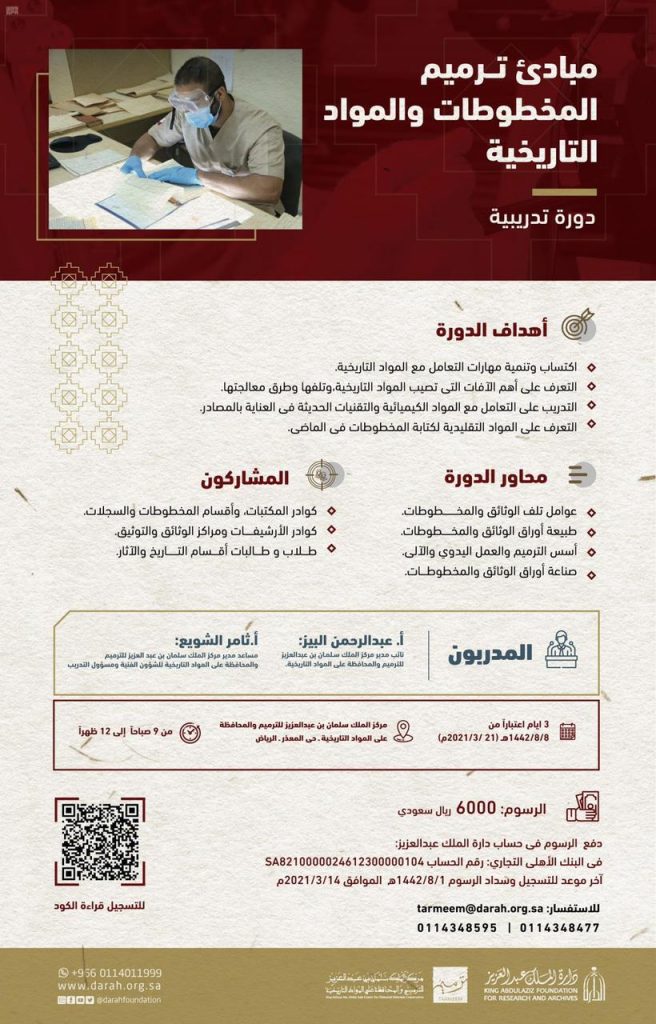مركز ترميم ينظم دورة تدريبية عن ترميم الوثائق والمخطوطات منتصف مارس المقبل