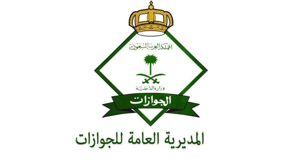 الجوازات: إتاحة التسجيل في منصة أبشر لمواطني مجلس التعاون الخليجي وللمقيمين من التابعين وللزوار حاملي تأشيرات الزيارة