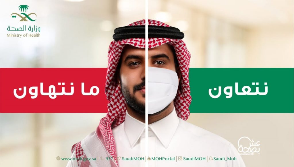 الصحة تطلق حملة “نتعاون ما نتهاون” للحث على استمرار الالتزام بالإجراءات الاحترازية