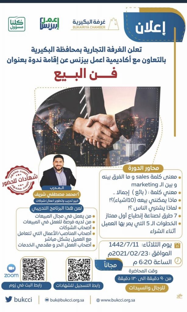 فن البيع” دورة بالغرفة التجارية الصناعية في البكيرية