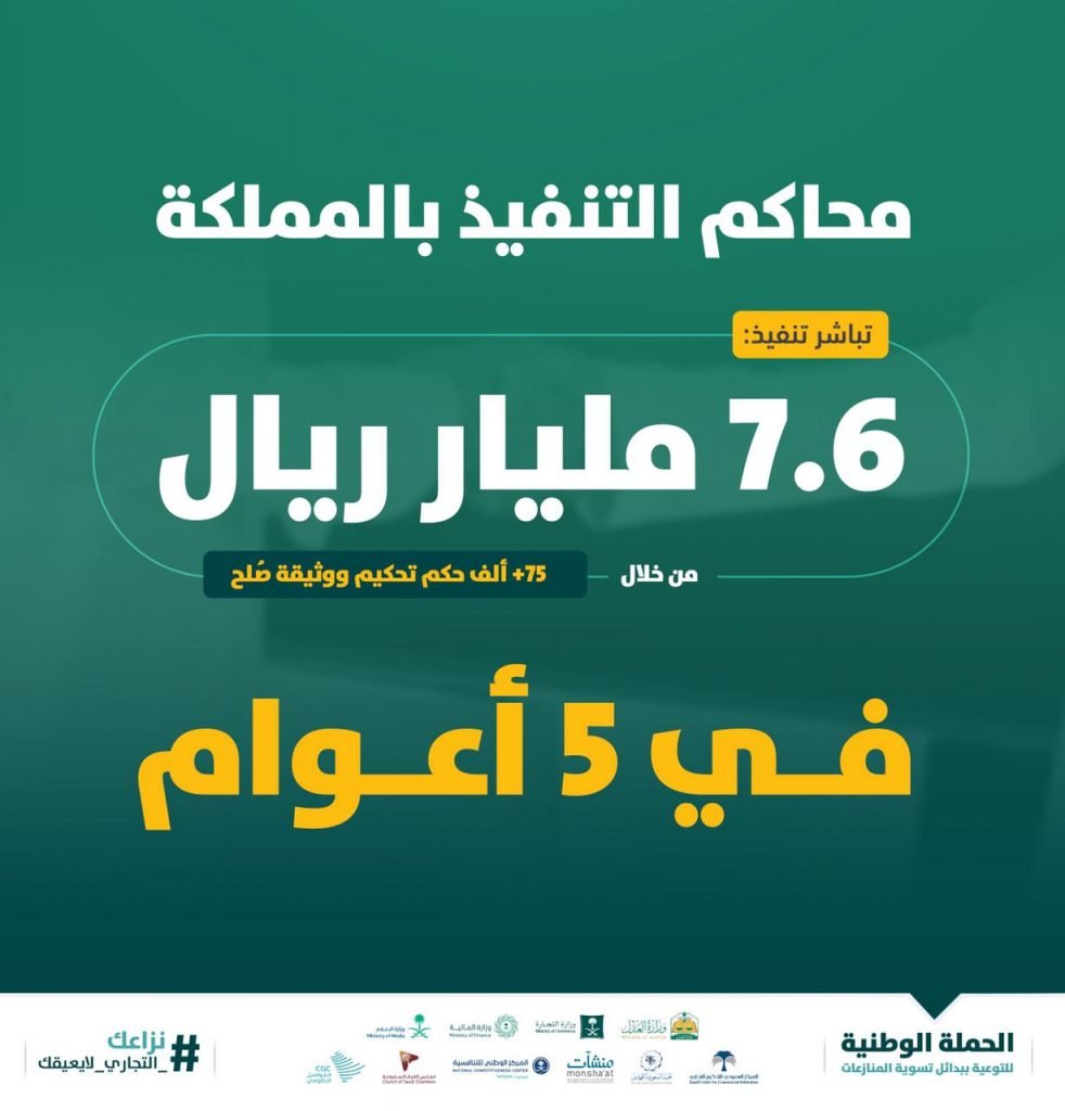 محاكم التنفيذ” تباشر أحكام تحكيم ومحاضر صلح بإجمالي مبالغ 7.6 مليار ريال