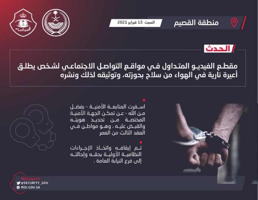 شرطة القصيم: القبض على مطلق الأعيرة النارية في الهواء