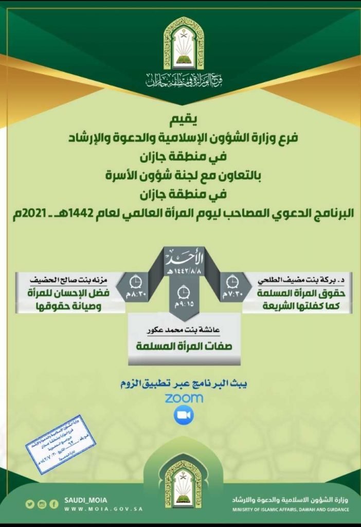 الشؤون الإسلامية بجازان تنظم محاضرات نسائية ضمن يوم المرأة العالمي