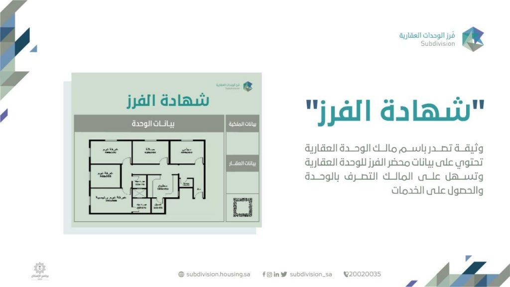 “فرز الوحدات العقارية” يتيح الحصول على “شهادة الفرز” إلكترونيا