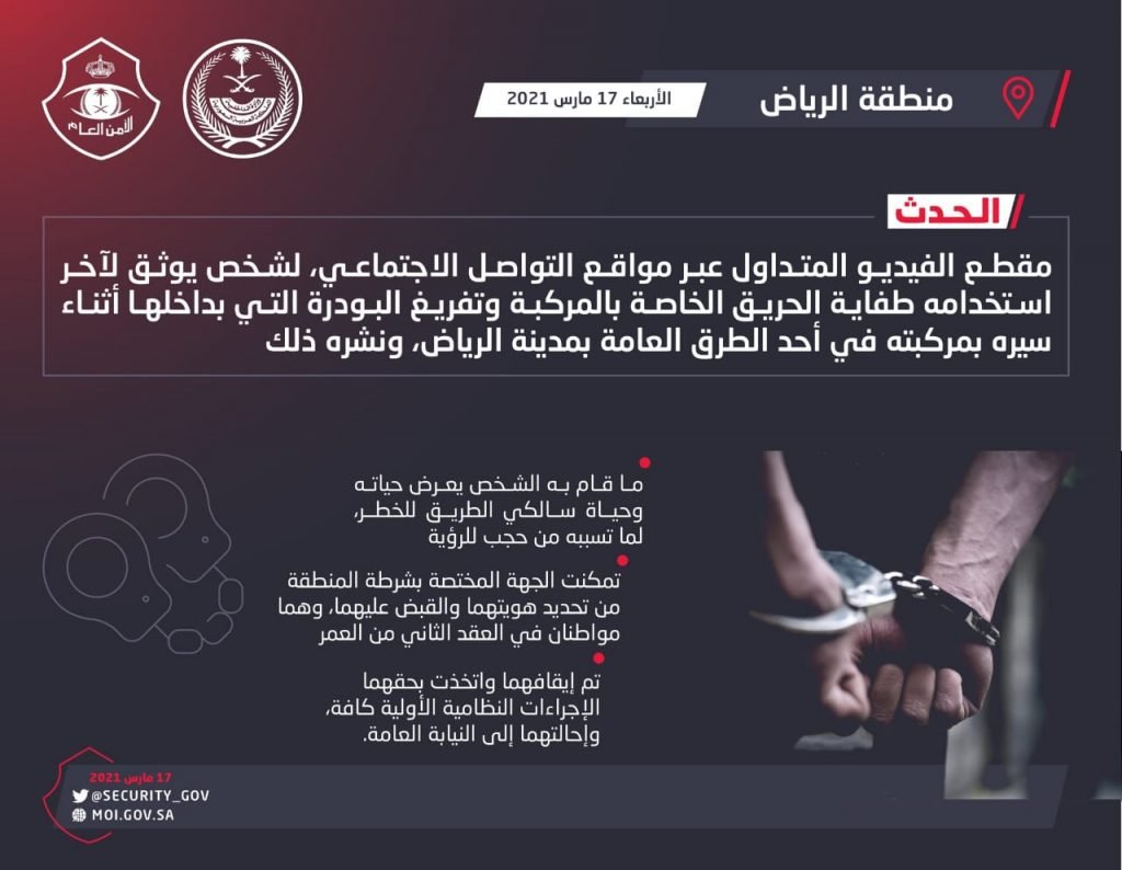 شرطة الرياض: القبض على مواطنيّن لاستخدامهما طفاية الحريق وتفريغ البودرة التي بداخلها في أثناء سيرهما بالمركبه في أحد الطرق العامة