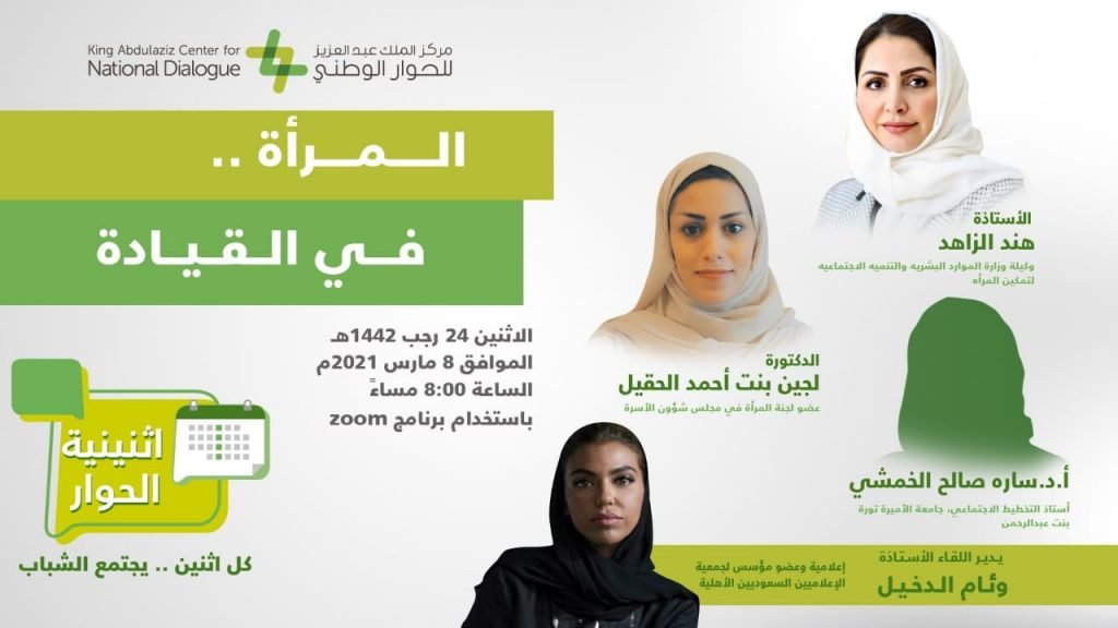 تزامنًا مع اليوم العالمي للمرأة “اثنينية الحوار” تناقش دور المرأة في القيادة وفقاً لرؤية 2030