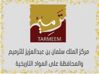 اختتام الدورة العامة الأولى في مبادئ ترميم المخطوطات والمواد التاريخية