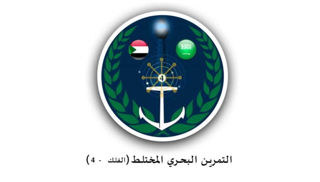 القوات البحرية الملكية السعودية تنهي كافة استعداداتها لتنفيذ مناورات التمرين البحري الثنائي المختلط (الفلك4) بالأسطول الغربي مع القوات البحرية السودانية