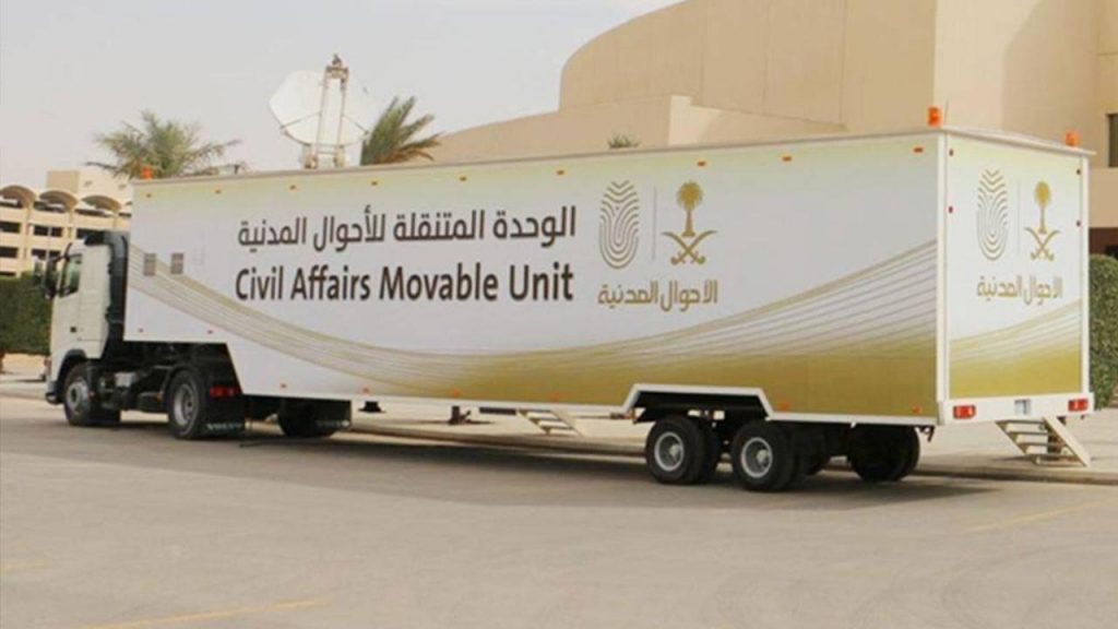 وحدات الأحوال المدنية المتنقلة تقدم خدماتها في 30 موقعاً حول المملكة
