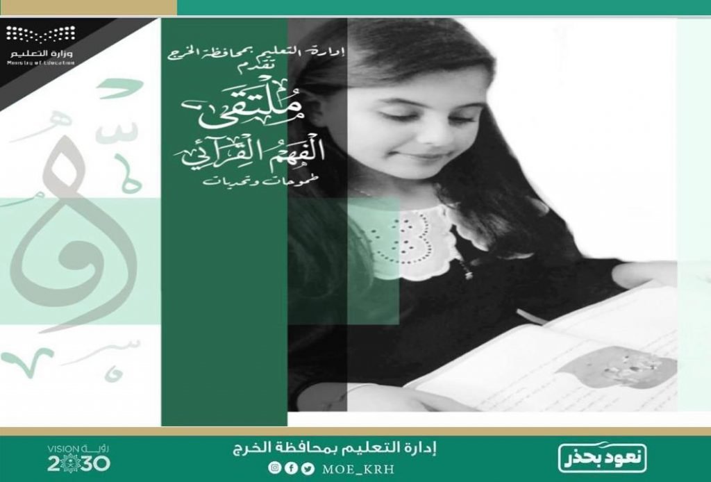 اختتام ملتقى : الفهم القرائي .. طموحات و تحديات بتعليم الخرج