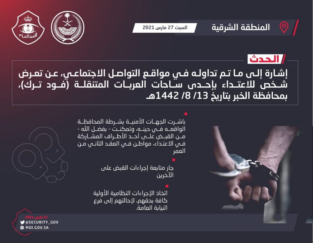 شرطة الشرقية تلقي القبض على أحد أطراف حادثة اعتداء شهدته ساحة للـ (فود ترك) بالخبر