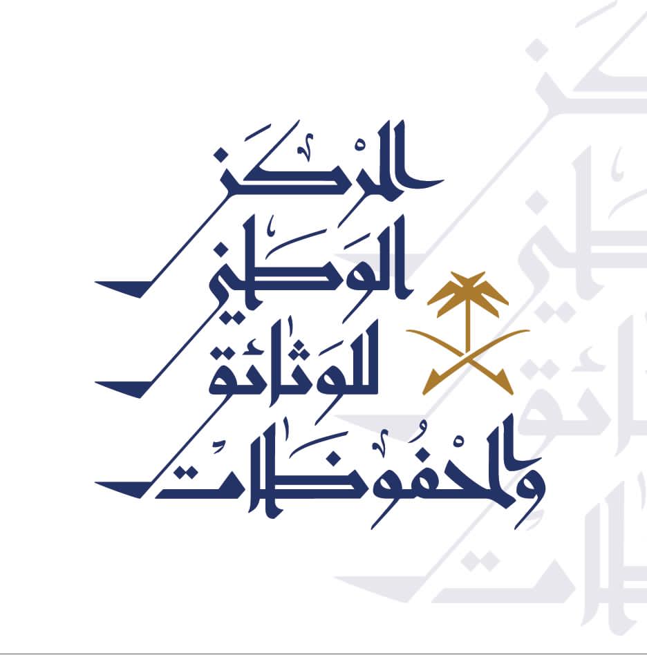 المركز الوطني للوثائق والمحفوظات ينظم غداً ورشة “تطبيقات الذكاء الاصطناعي في الأرشيف “