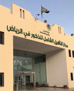 التأهيل المهني بالرياض يحقق التمكين الوظيفي لـ60 متدربًا من ذوي الإعاقة