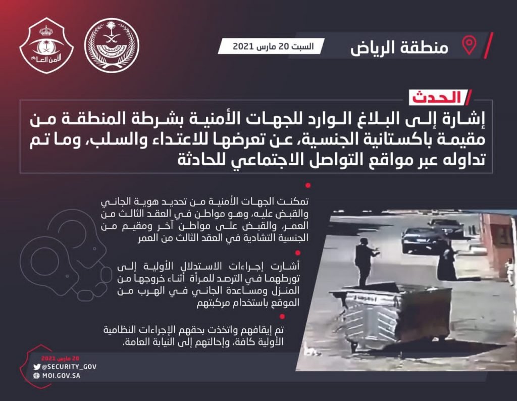 شرطة الرياض: القبض على مواطن ومقيم إثر اعتدائهما وسلبهما مقيمة باكستانية