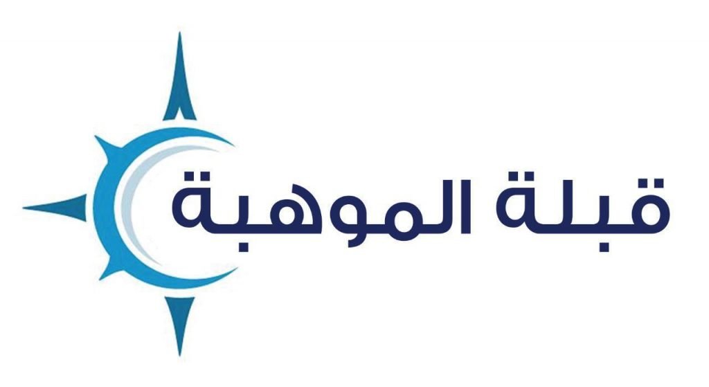 ” قبلة الموهبة ” تنطلق من تعليم مكة