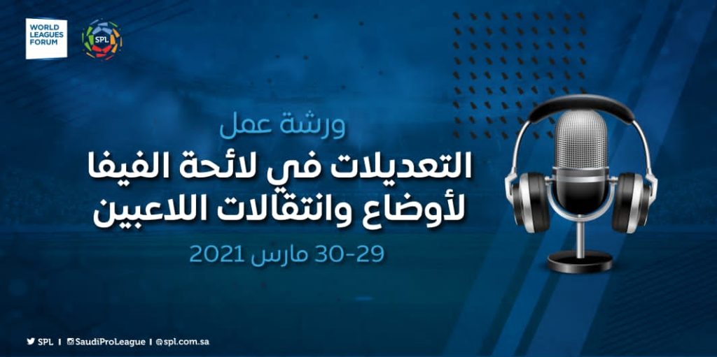 رابطة الدوري السعودي للمحترفين تنظم ورشة عمل بعنوان (التعديلات في لائحة الفيفا لأوضاع وانتقالات اللاعبين)