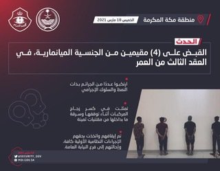 شرطة مكة المكرمة : القبض على 4 مقيمين ارتكبوا عددًا من الجرائم