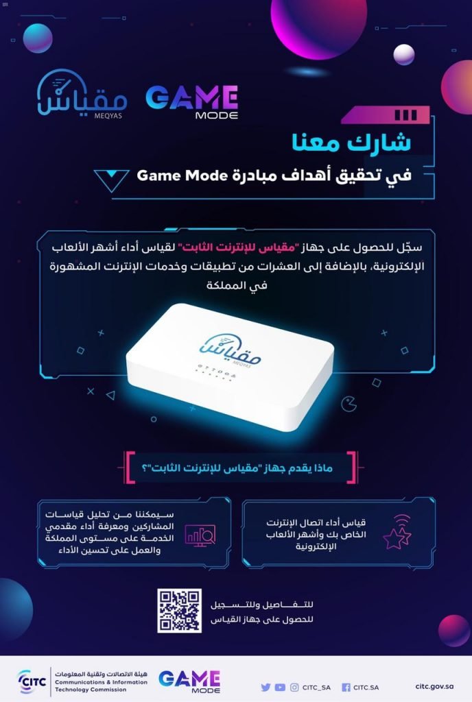 هيئة الاتصالات تطلق مبادرة Game Mode وتكشف عن سرعات مقدمي الخدمات في الوصول لأشهر الألعاب الإلكترونية في المملكة