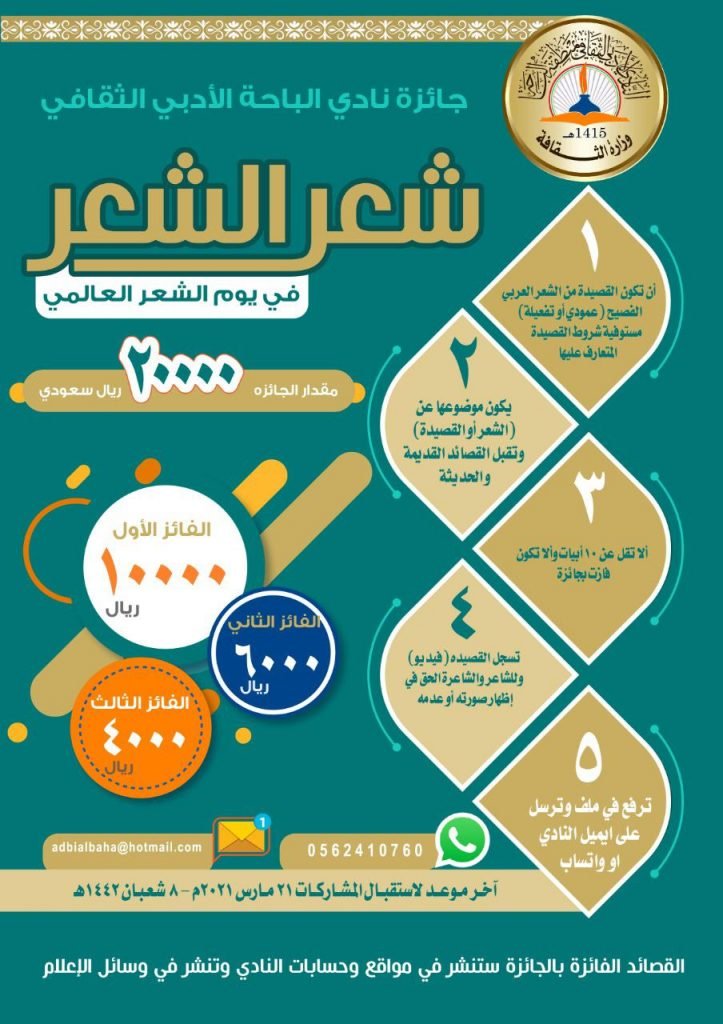 “أدبي الباحة ” يطلق جائزة شعر الشعر في يومه العالمي