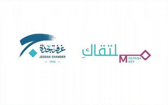 غرفة جدة تطلق أعمال “ملتقاكِ” بمناسبة اليوم العالمي للمرأة