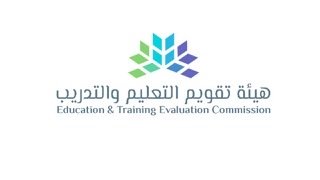 هيئة تقويم التعليم والتدريب تعلن نتائج اختبار القدرات العامة لطلاب الثانوية العامة