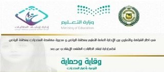 تعليم الرياض ينظم الملتقى الإرشادي “وقاية وحماية” بالتعاون مع مكافحة المخدرات