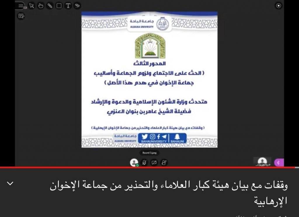 جامعة الباحة تنظم ندوة علمية بعنوان : ” وقفات مع بيان هيئة كبار العلماء والتحذير من جماعة الإخوان الإرهابية “