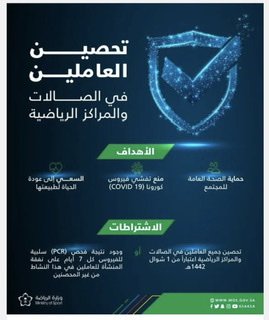 اشتراط تحصين كافة العاملين في الصالات والمراكز الرياضية بالمملكة اعتباراً من 1 شوال