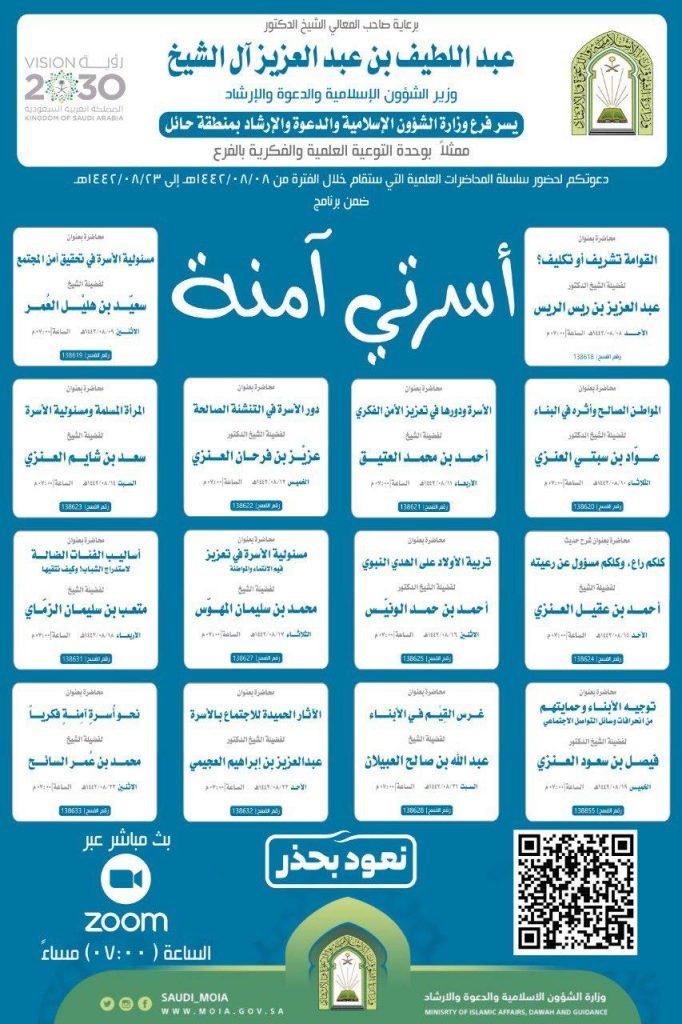 وزارة الشؤون الإسلامية تطلق برنامج ” أسرتي آمنة” بمنطقة حائل بمحاضرات دعوية تستهدف أكثر من ٣٠ ألف مستفيد عبر التقنيات الرقمية