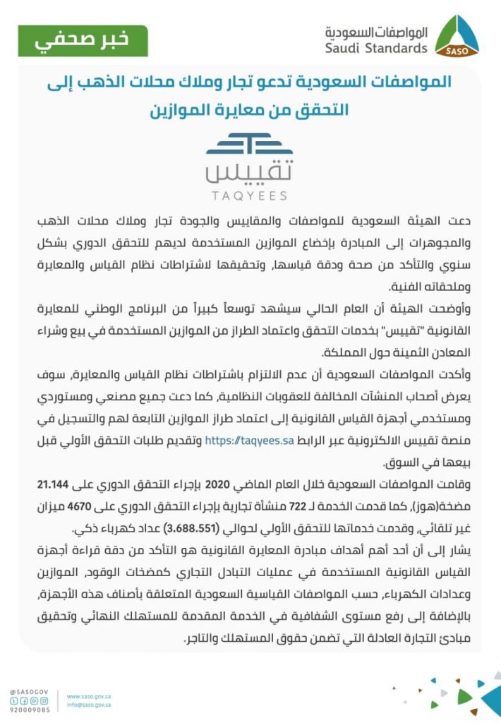 المواصفات السعودية تدعو تجار وملاك محلات الذهب إلى التحقق من معايرة الموازين