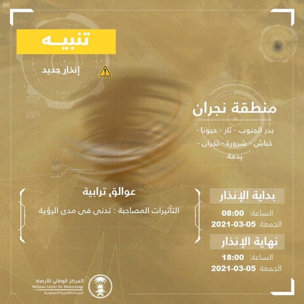 المركز الوطني للأرصاد : عوالق ترابية على منطقة نجران