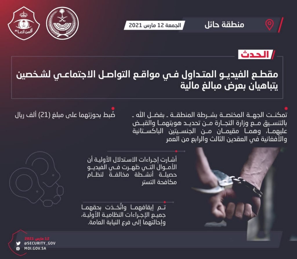 شرطة منطقة حائل: القبض على شخصين يتباهيان بعرض مبالغ مالية لأنشطة مخالفة لنظام مكافحة التستر