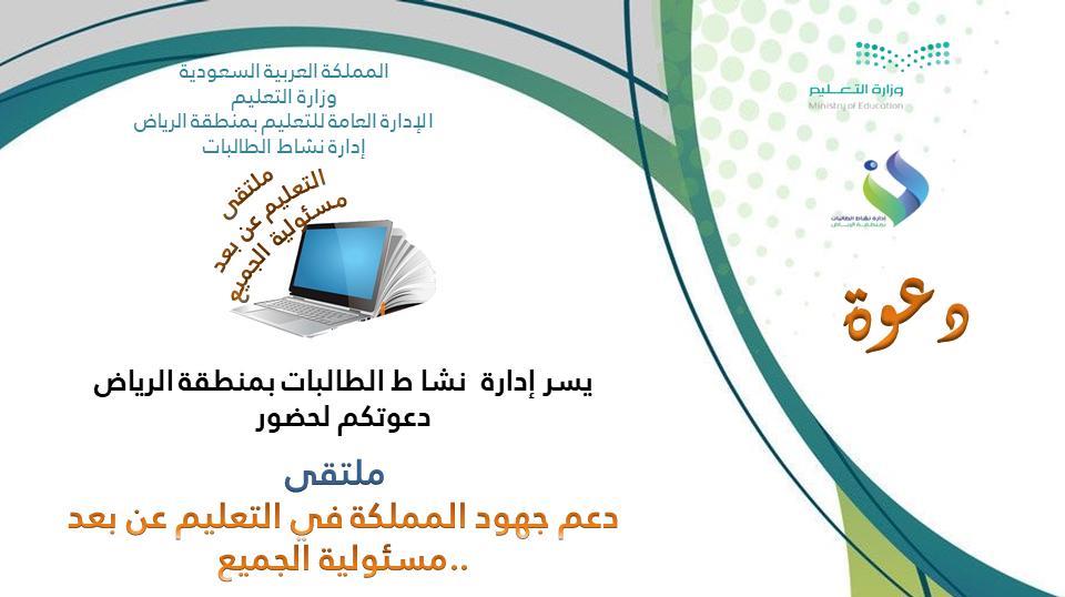 “تعليم الرياض” يطلق ملتقى دعم جهود المملكة في التعليم – عن بُعد –