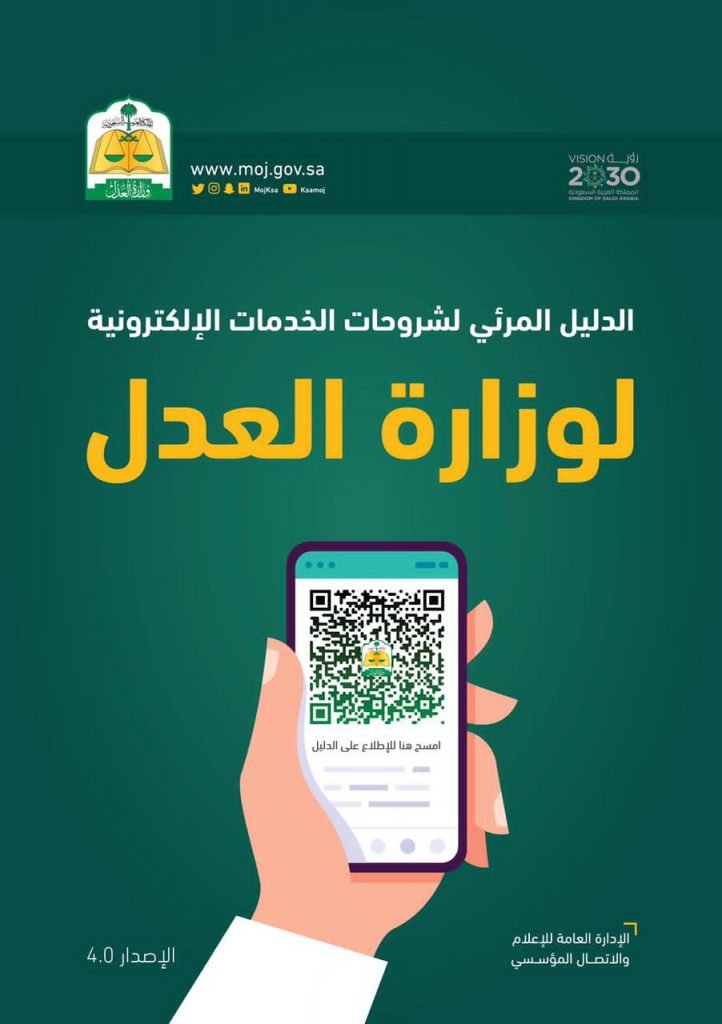 وزارة العدل تطلق الإصدار الرابع للدليل المرئي لشروحات الخدمات الإلكترونية