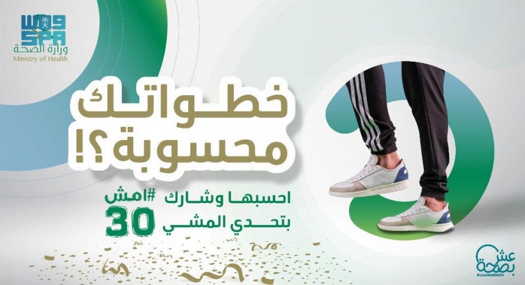انطلاق فعاليات مسابقة “تحدي المشي” عبر تطبيق “صحتي”