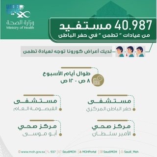 أكثر من 40 ألف مستفيد من عيادات تطمن بحفر الباطن