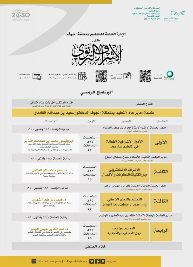 إدارة “تعليم الجوف” تنظم ملتقى الإشراف التربوي