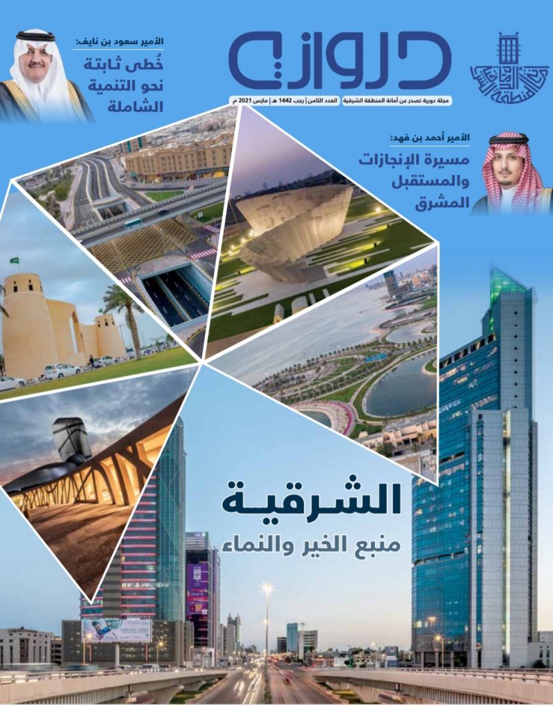 “أمانة الشرقية” تصدر عددا خاصا من مجلة “دروازة” بعنوان: “الشرقية.. منبع الخير والنماء”