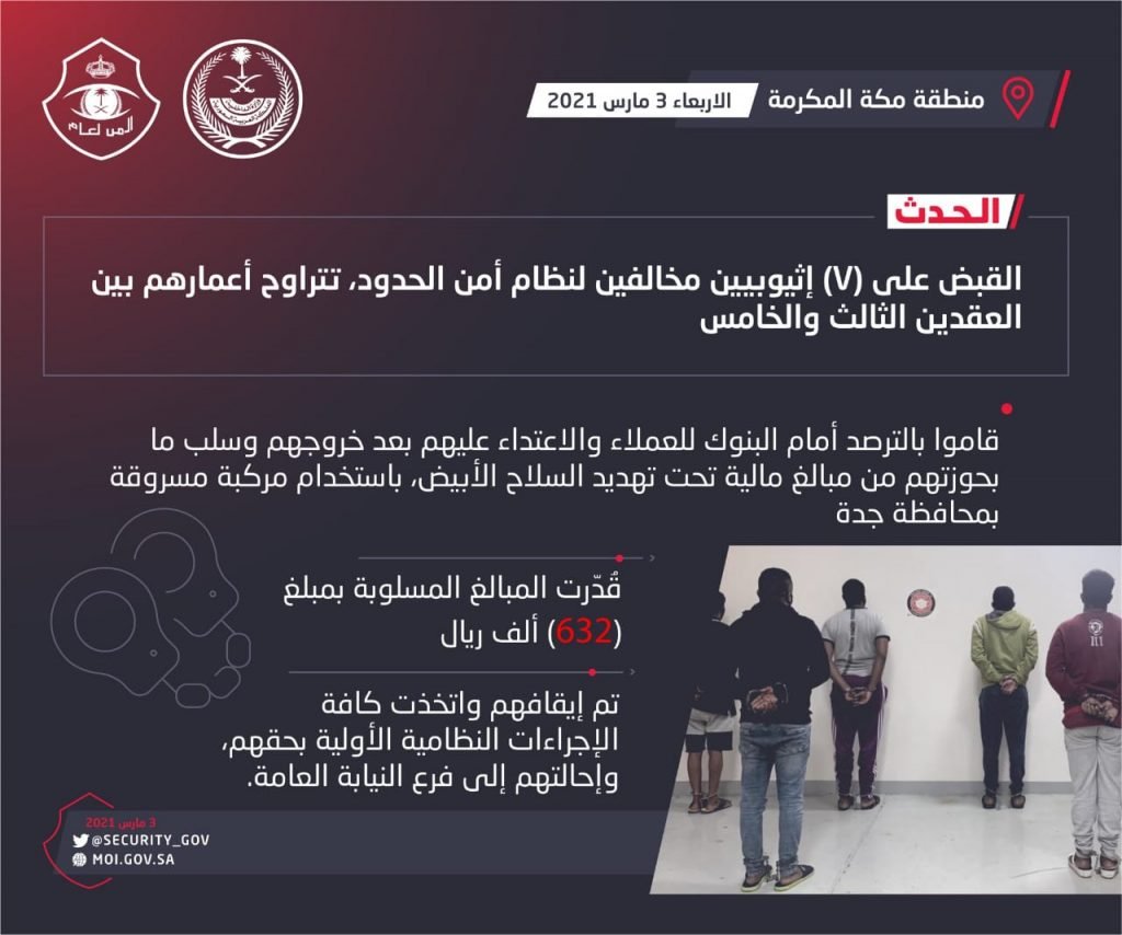 شرطة مكة : القبض على (7) إثيوبيين سلبوا (632) ألف ريال