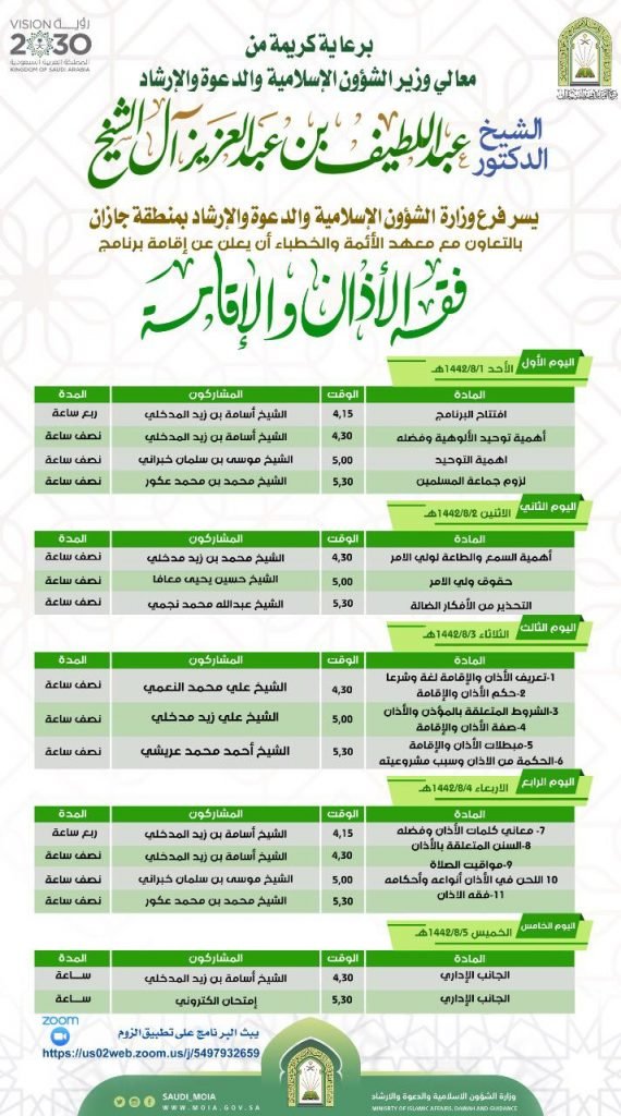 الشؤون الإسلامية بجازان تنفذ البرنامج العلمي ( فقه الأذان والإقامة ) بالتعاون مع معهد الأئمة والخطباء