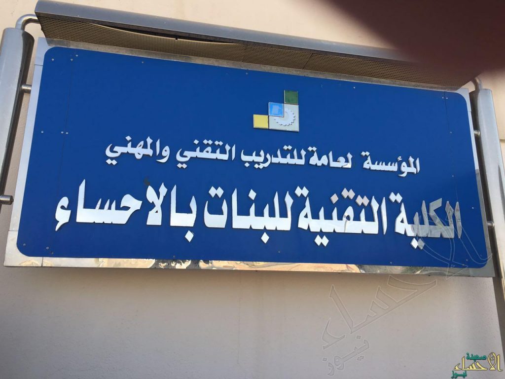 تقنية البنات بالأحساء تنظم برنامج تقنيات التحول الرقمي