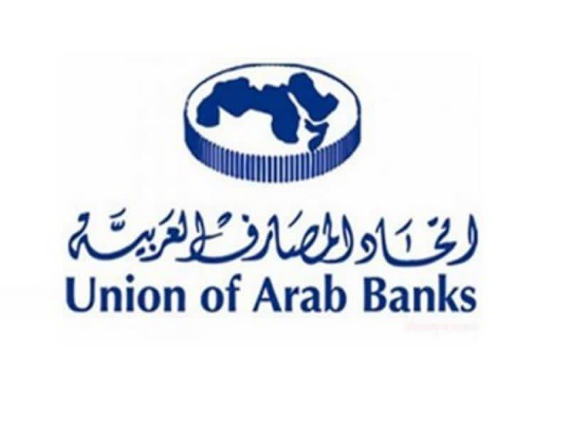 اتحاد المصارف العربية يوصي بتعزيز التعاون الدولي والعربي في مجال مكافحة الجرائم المالية